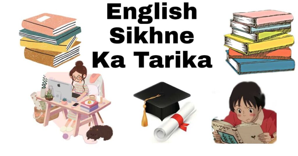 English Sikhne Ka Tarika