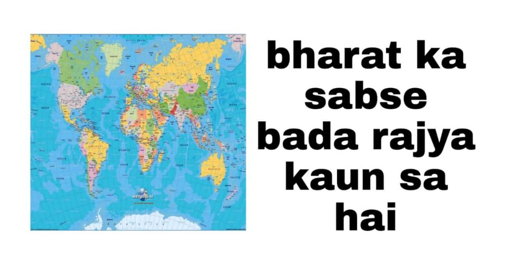 Bharat Ka Sabse Bada Rajya Kaun Sa Hai
